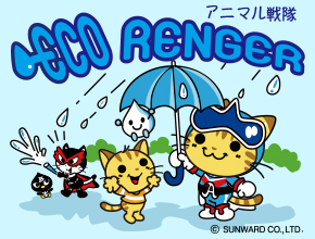 エコレンジャー-1
        