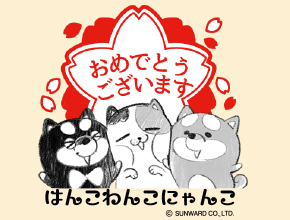 はんこわんこにゃんこ-2   