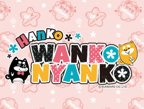 はんこわんこにゃんこ-3       