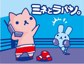 ミネとラパン-3       