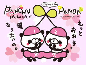 ぱんちゅぱんだ-1