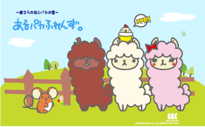 あるパカふれんず