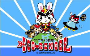 エコレンジャー