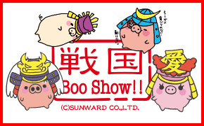戦国ブーショウ