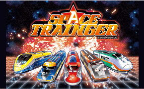 スペーストレインジャー