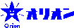 オリオンマーク