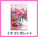 イチゴシガレット