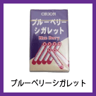 ブルベリーシガレット