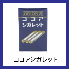 ココアシガレット