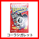 コーラシガレット