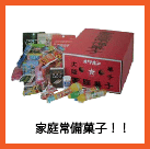 家庭常備菓子