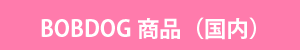 ボブドッググッズ国内
