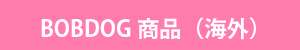 ボブドッググッズ海外